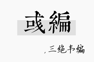 彧编名字的寓意及含义