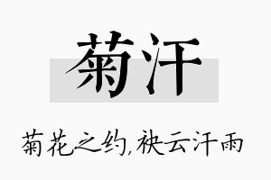 菊汗名字的寓意及含义