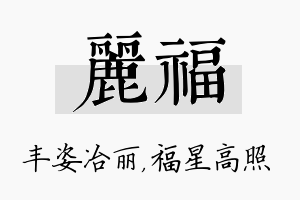 丽福名字的寓意及含义