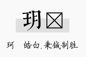 玥铖名字的寓意及含义