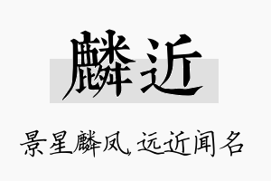 麟近名字的寓意及含义