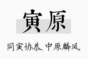 寅原名字的寓意及含义