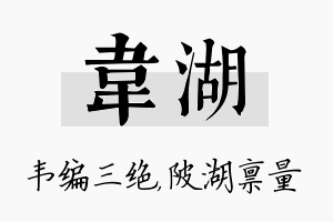 韦湖名字的寓意及含义