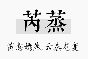 芮蒸名字的寓意及含义