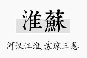 淮苏名字的寓意及含义