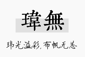 玮无名字的寓意及含义