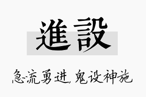 进设名字的寓意及含义