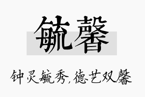 毓馨名字的寓意及含义