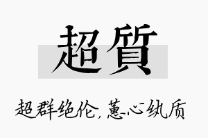 超质名字的寓意及含义