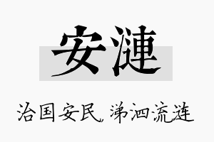 安涟名字的寓意及含义