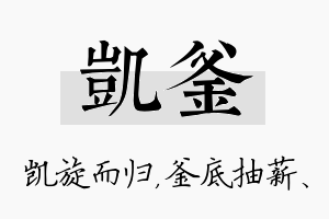 凯釜名字的寓意及含义