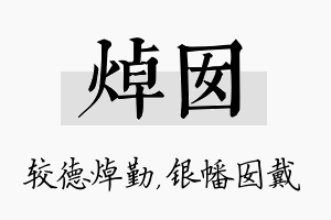 焯囡名字的寓意及含义