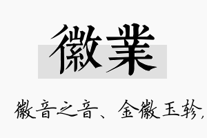 徽业名字的寓意及含义