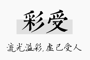 彩受名字的寓意及含义