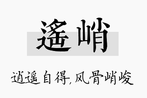 遥峭名字的寓意及含义