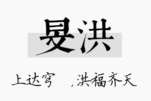 旻洪名字的寓意及含义