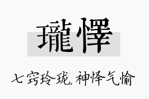 珑怿名字的寓意及含义