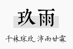 玖雨名字的寓意及含义