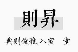 则昇名字的寓意及含义