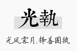 光执名字的寓意及含义