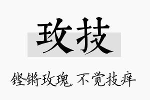 玫技名字的寓意及含义