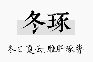 冬琢名字的寓意及含义