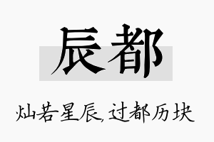 辰都名字的寓意及含义