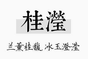 桂滢名字的寓意及含义