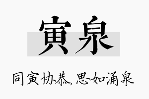 寅泉名字的寓意及含义