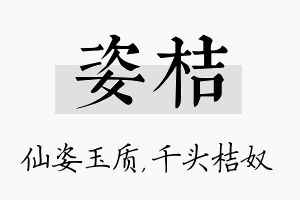 姿桔名字的寓意及含义