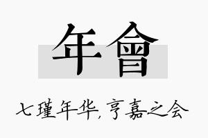 年会名字的寓意及含义