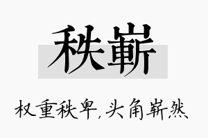 秩崭名字的寓意及含义