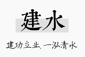 建水名字的寓意及含义