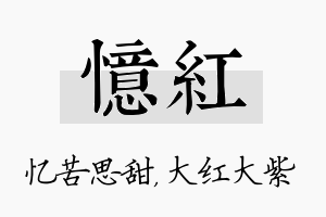 忆红名字的寓意及含义