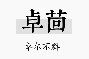 卓茴名字的寓意及含义