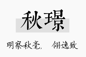 秋璟名字的寓意及含义