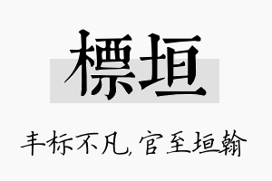 标垣名字的寓意及含义