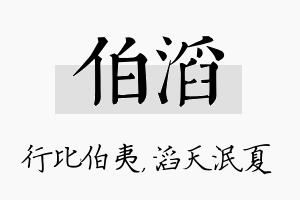 伯滔名字的寓意及含义