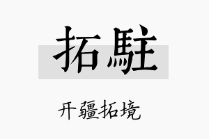 拓驻名字的寓意及含义