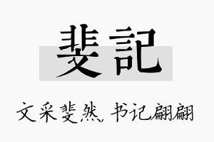 斐记名字的寓意及含义