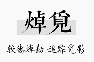 焯觅名字的寓意及含义