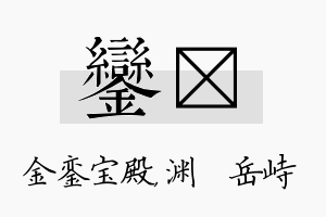 銮渟名字的寓意及含义