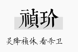 祯玠名字的寓意及含义