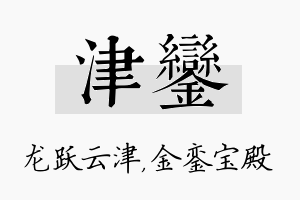 津銮名字的寓意及含义