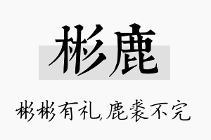 彬鹿名字的寓意及含义