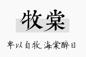 牧棠名字的寓意及含义