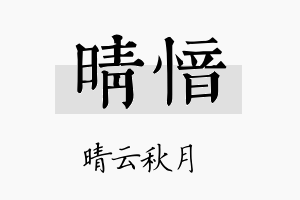 晴愔名字的寓意及含义