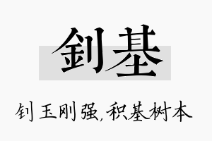 钊基名字的寓意及含义