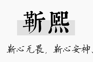 靳熙名字的寓意及含义