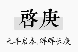 启庚名字的寓意及含义